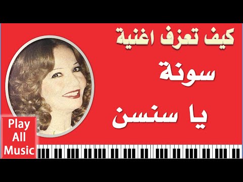 579 تعليم عزف اغنية سونه يا سنسن شادية 