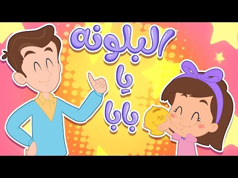 بالون، أبي، فراخ الأطفال 