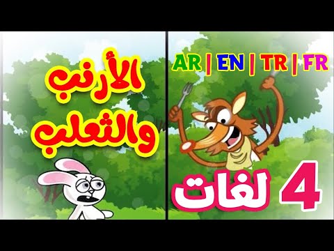 الأرنب والثعلب باللغات الأربع: العربية، الإنجليزية، التركية، الفرنسية، طيور بيبي 