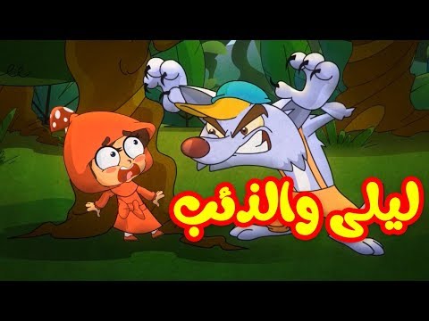 ليلى والذئب بيبي الطيور Toyor Baby 