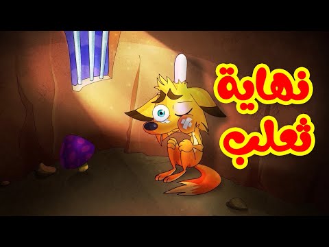 نهاية ثعلب طيور بيبي Toyor Baby 