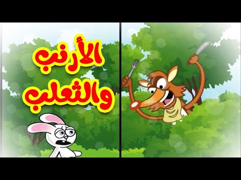 الأرنب والثعلب قناة بلبل BulBul TV 