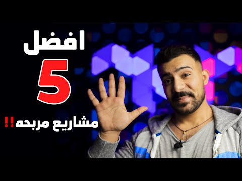 أفضل 5 مشاريع إلكترونية ناجحة. المشروع الأول يمكن أن يجعلك مليونيراً 