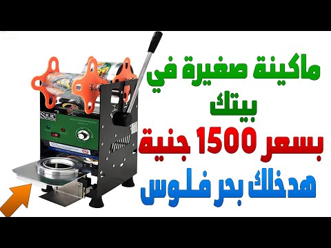 فكرة مشروع صغير هيدخلك بحر فلوس شاهد واحكم بنفسك 