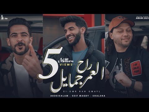 العمر راح جمايل سيف مجدي و طارق شئلشه و عبسلام Official Music Video El Omr Rah Gmayl 