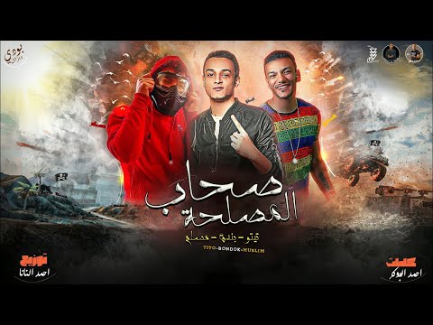 مهرجان صحاب المصلحة مسلم حوده بندق تيتو توزيع احمد النانا 2020 