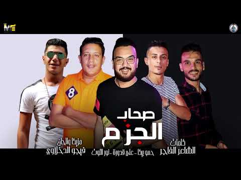 مهرجان أصحاب الجزم حمو بيكا وعلي قدورة ونور التوت توزيع فيجو دخلاوي 2019 