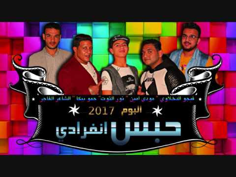 مهرجان الصحابة يوجعني حمو بيكا ومودي أمين ونور التوت توزيع فيجو دخلاوي 2017 