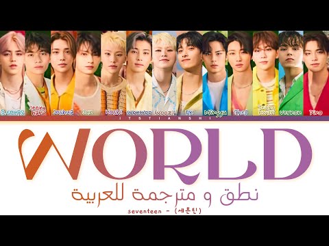 Seventeen World النطق العربي السهل الترجمة العربية العربية الفرعية 