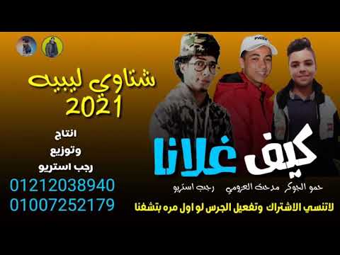 مهرجان كيف غلانا ليبيا بدوي مطروح عرب بطيئ ولع 