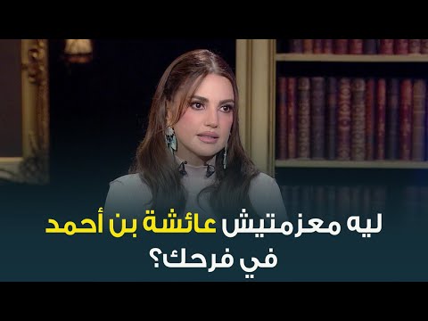 لماذا لا تكون النجمة درة معزام ابنة بلدها النجمة عائشة بن أحمد في فرحها؟ 