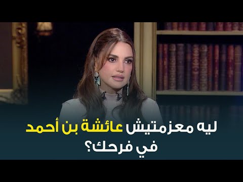 ليه النجمة درة معزمتش بنت بلدها النجمة عائشة بن أحمد في فرحها 