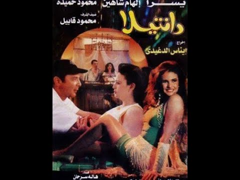 دانتيلا دانتيلا هو الفيلم الأكثر إثارة للجدل في السينما المصرية للمخرج محمود حميدة مع يسرا وإلهام شاهين 