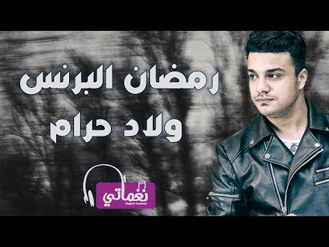 رمضان البرنس ولاد حرام Ramadan El Preins Welad Haram 