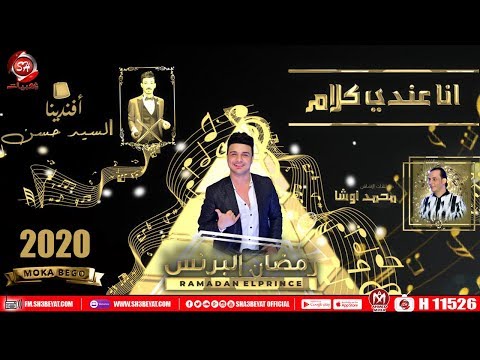 اغنية انا عندى كلام رمضان البرنس و السيد حسن و محمد اوشا Ana Aandy Klam Lyrics Video 