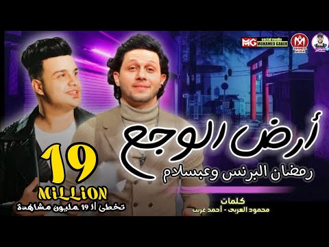 مهرجان ارض الوجع اسمع قولوا للي باع مليون وداع رمضان البرنس محمد عبسلام مهرجانات 2021 