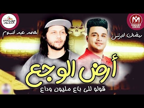 مهرجان قل من باع المليون وداعا يا أرض الوجع رمضان الأمير الموسيقار مهرجان محمد أبسلام 2021 