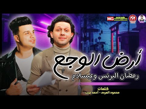 مهرجان أرض الألم. لقد كنت جيدًا. قل للذي باع مليون وداع لرمضان والأمير وأبسلام 2021. 