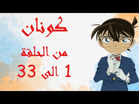 المحقق كونان من 1 إلى 33 الموسم الأول 