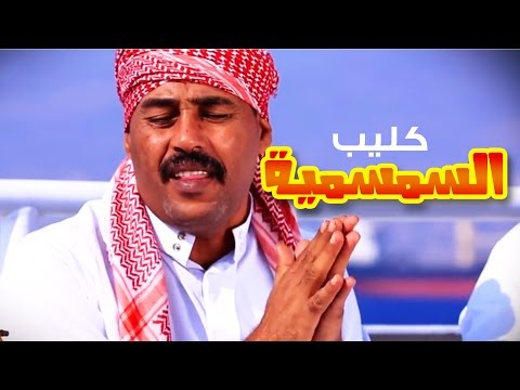 كليب السمسميه فرقه العقبه للفنون الشعبيه قناة كراميش 