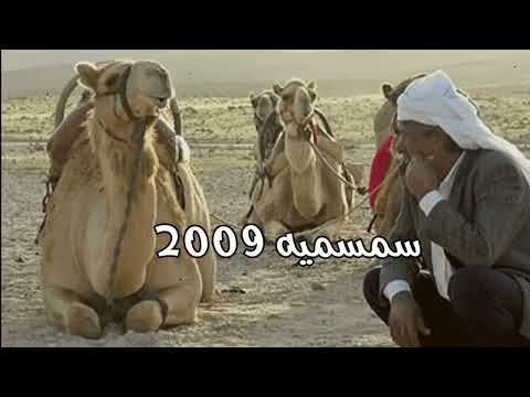 سمسمية 2009 من عقب صبحه وصبيحه 