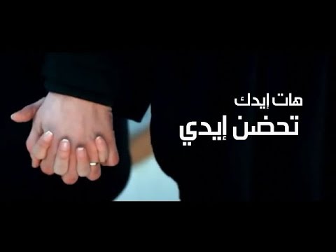 أحضر يدك لتحتضن يدي 