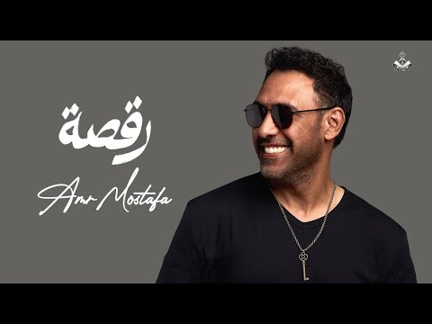 Ra Sa Amr Mostafa Official Lyrics Video عمرو مصطفى رقصة 