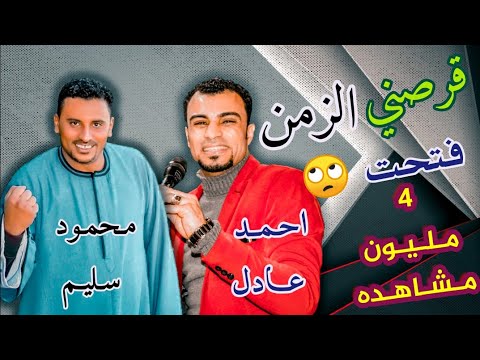 لقد قرصني الزمن. أحمد عادل محمود سليم افتتح نجوم الصعيد والكوكب والكروان أقوى ليالي قنا مركز أبوتشت 