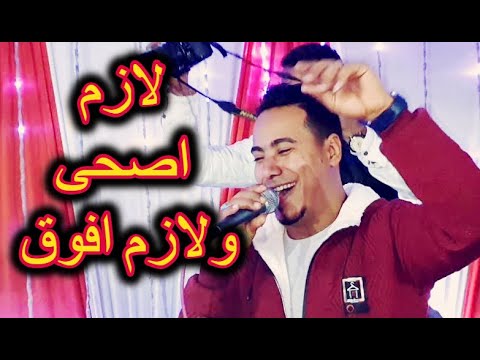 قرصنى الزمن فتحت لازم اصحى ولازم افوق محمد الاسمر 2020 
