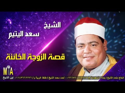 الشيخ سعد اليتيم قصه الزوجه الخائنه كامله النسخه الاصليه انتاج ابن الشيخ 