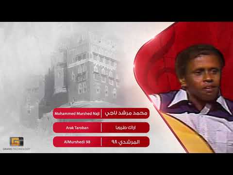 محمد مرشد ناجي اراك طروبا Mohamed Morshed Naji Arak Taroban اغاني يمنية 