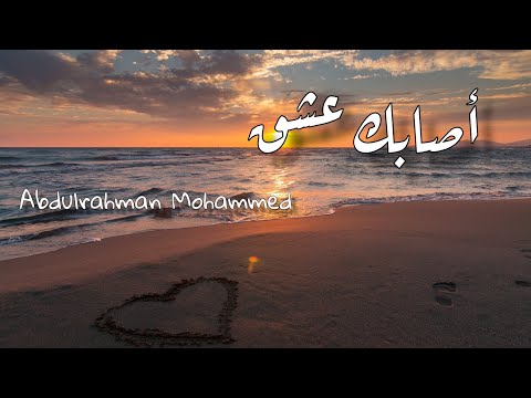 Abdulrahman Mohammed أصابك عشق Lyrics 