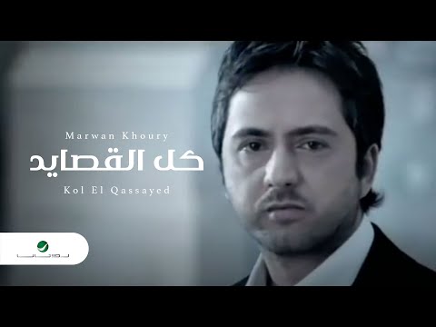 Marwan Khoury Kol El Qassayed مروان خوري كل القصايد 