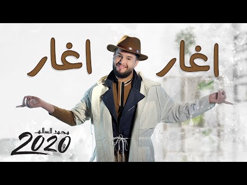 محمد السالم اغار اغار فيديو كليب حصري البوم محمد السالم 2020 