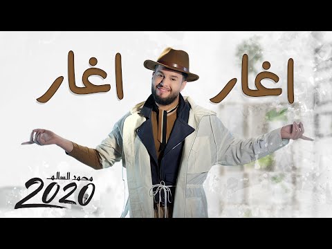 محمد السالم اغار اغار فيديو كليب حصري ألبوم محمد السالم 2020 