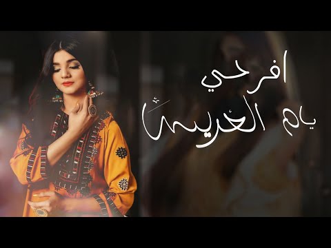 شيلة ام العريس باسم ام احميد تهنئة لام العريس افرحي يام العريس حماسية رقص 