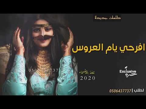 شيلة ام العروس 2020 افرحي يا ام العروسه عسى عمرك طويل كلمات جديده حصريااا 