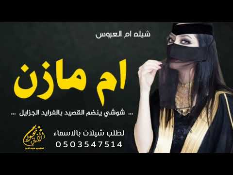 شيله مدح باسم ام مازن 2023افخم شيله ام العروس باسم ام مازن حصريا 