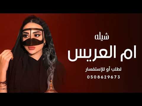 شيلا أم العريس افرحي يا أم العريس فرحة حماسية 2022 