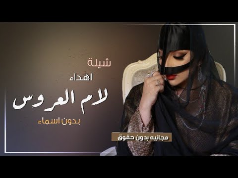 شيلة ام العروس بدون اسم جديد 2021 افرحي يم العروسه شيله اهداء لام العروسه 2021 