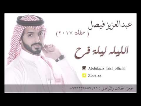 عبد العزيز فيصل الليلة ليلة فرح 