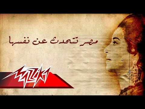 مصر تتحدَّث النفسة أم كلثوم مصر تتحدث عن نفسها أم كلثوم 