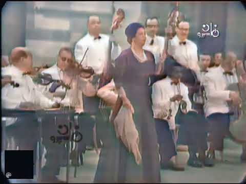 على باب مصر حفلة ملونة ام كلثوم Ala Bab Misr Colorized Concert Umm Kulthum Colorized 