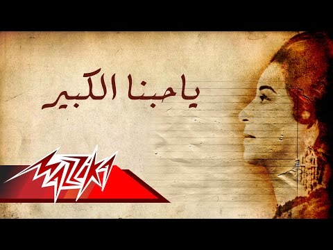 يا حبنا الكبير أم كلثوم، يا حبنا الكبير أم كلثوم 