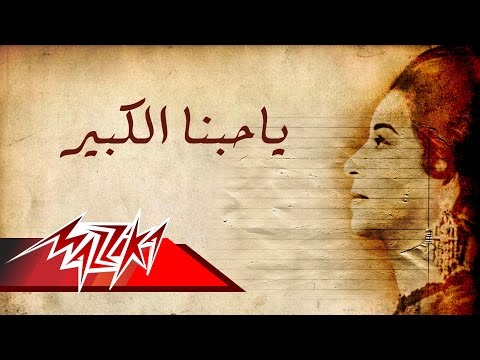 Ya Hobena El Kebeir Umm Kulthum يا حبنا الكبير ام كلثوم 