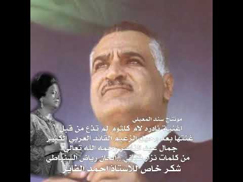 اغنيه نادره لام كلثوم غنتها بعد رحيل الرئيس جمال عبدالناصر 
