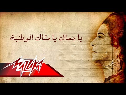 يا جمال يا مثال الوطنية ام كلثوم يا جمال يا مثال الوطنية ام كلثوم 