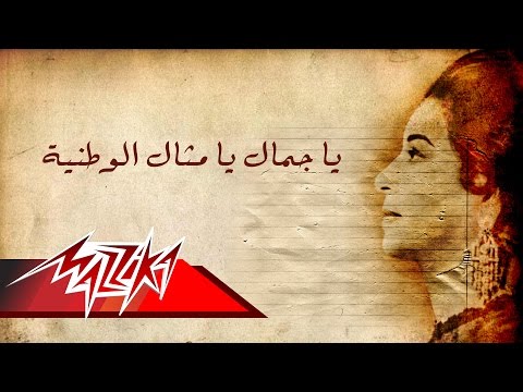 Ya Gamal Ya Methal El Wataneya Umm Kulthum يا جمال يامثال الوطنية ام كلثوم 