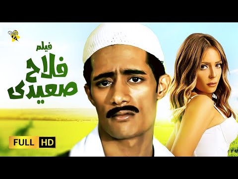 حصريا فيلم الكوميديا والمغامرة فلاح صعيدي بطولة محمد رمضان 