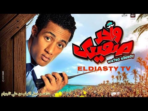 فيلم واحد الصعيدي بطولة محمد رمضان. الفيلم غير متوفر على اليوتيوب، ستعرفون من الفيديو 